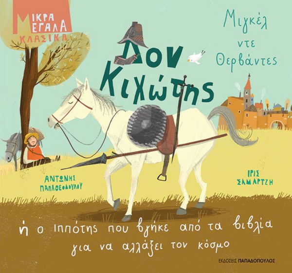 Δον Κιχώτης ή ο ιππότης που βγήκε απ τα βιβλία για να αλλάξει τον κόσμο