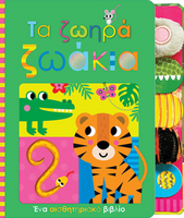Τα ζωηρά ζωάκια