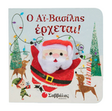 Ο Αϊ Βασίλης έρχεται