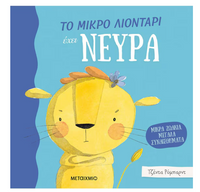 Το μικρό λιοντάρι έχει νεύρα