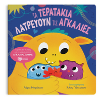 Τα τερατάκια λατρεύουν τις αγκαλιές
