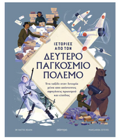 Ιστορίες από τον δεύτερο παγκόσμιο πόλεμο