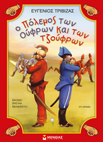Ο πόλεμος των Ούφρων και των Τζούφρων