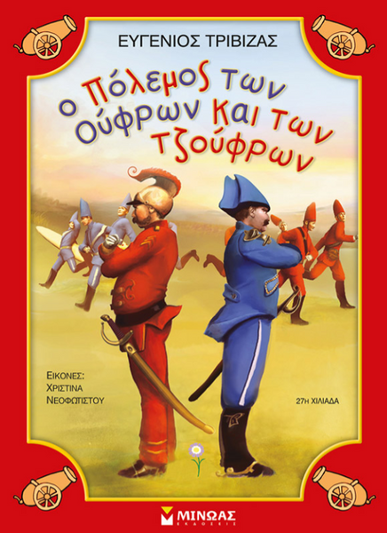 Ο πόλεμος των Ούφρων και των Τζούφρων