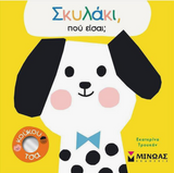 Σκυλάκι, πού Είσαι;
