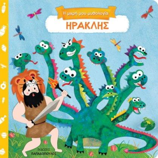 ΗΡΑΚΛΗΣ-Η ΜΙΚΡΗ ΜΟΥ ΜΥΘΟΛΟΓΙΑ