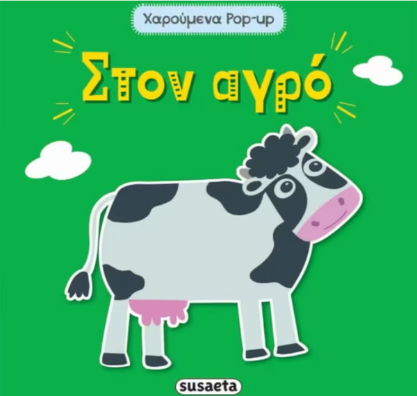 Στον αγρό