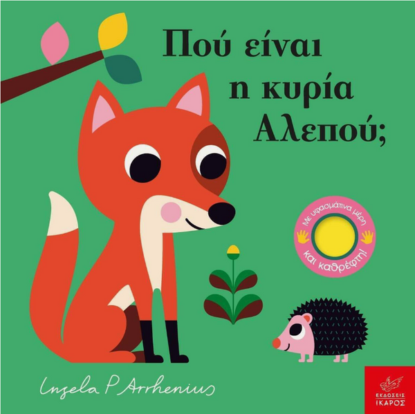 Που Ειναι Η Κυρια Αλεπου