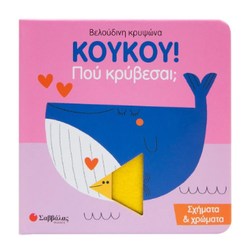 Κούκου! Που κρύβεσαι; Σχήματα & Χρώματα