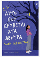Αυτό που κρύβεται στα δέντρα
