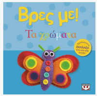 Βρες με! Τα χρώματα