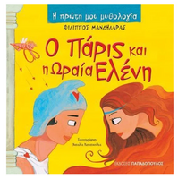 Ο Πάρις και η ωραία Ελένη