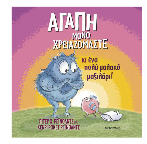 Αγάπη μόνο χρειαζόμαστε