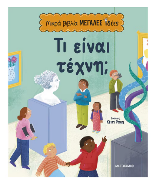 Μικρά βιβλία, μεγάλες ιδέες: Τι είναι τέχνη;