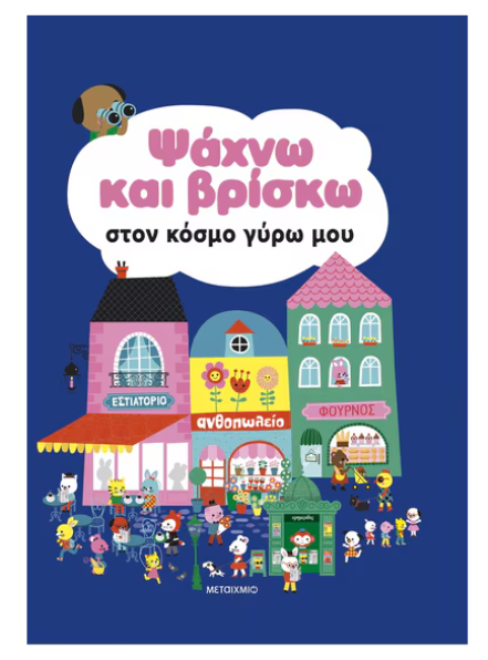 Ψάχνω και βρίσκω στον κόσμο γύρω μου