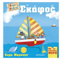 Πάμε βόλτα: Σκάφος