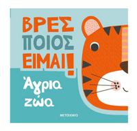 Βρες ποιος είμαι! - Άγρια ζώα
