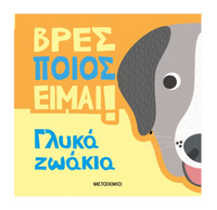 Βρες ποιος είμαι! - Γλυκά ζωάκια