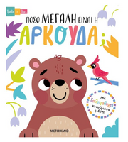 Πόσο μεγάλη είναι η αρκούδα;