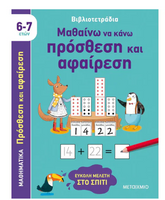 Βιβλιοτετράδια: Μαθαίνω να κάνω πρόσθεση και αφαίρεση