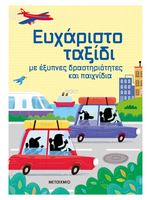 Ευχάριστο ταξίδι με έξυπνες δραστηριότητες και παιχνίδια