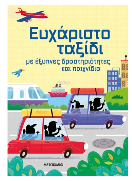 Ευχάριστο ταξίδι με έξυπνες δραστηριότητες και παιχνίδια