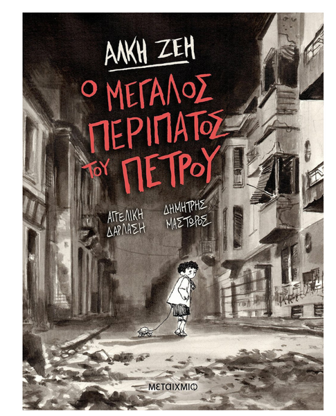 Ο μεγάλος περίπατος του Πέτρου