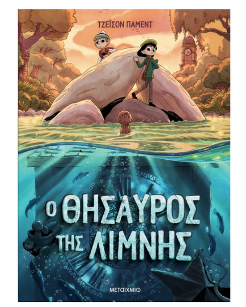 Ο Θησαυρός της Λίμνης