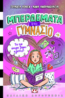 Μπερδέματα στο γυμνάσιο
