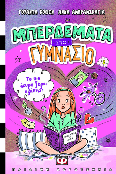 Μπερδέματα στο γυμνάσιο