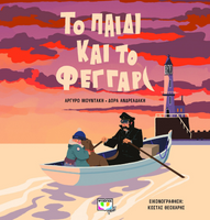Το παιδί και το φεγγάρι