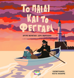 Το παιδί και το φεγγάρι