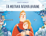 Τα μεγάλα αγόρια κλαίνε