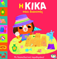 Η Κίκα πάει διακοπές