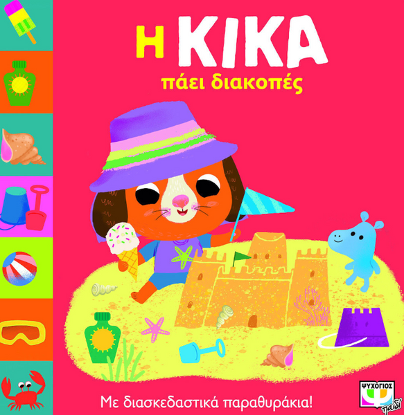 Η Κίκα πάει διακοπές