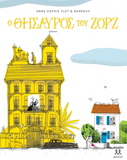 Ο θησαυρός του Ζορζ