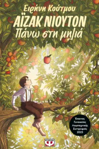 Αιζακ Νιούτον πάνω στη μηλιά