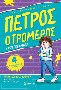 Πέτρος ο Τρομερός, Η Μυστική Ομάδα