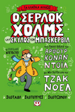 Ο Σέρλοκ Χόλμς και ο σκύλος των Μπάσκερβιλ