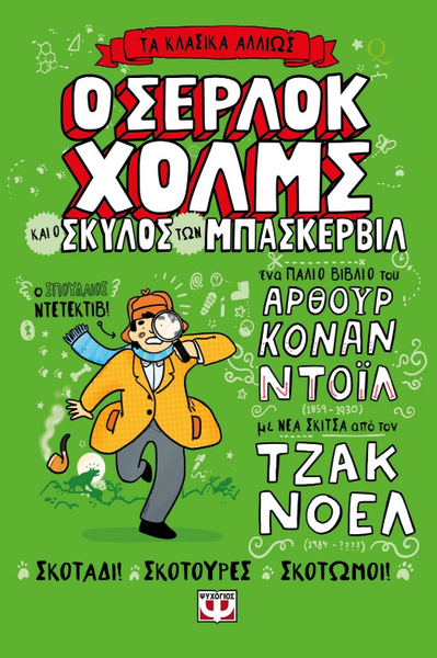 Ο Σέρλοκ Χόλμς και ο σκύλος των Μπάσκερβιλ