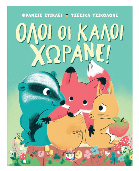Όλοι οι καλοί χωράνε