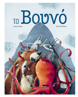 Το βουνό
