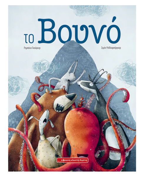 Το βουνό