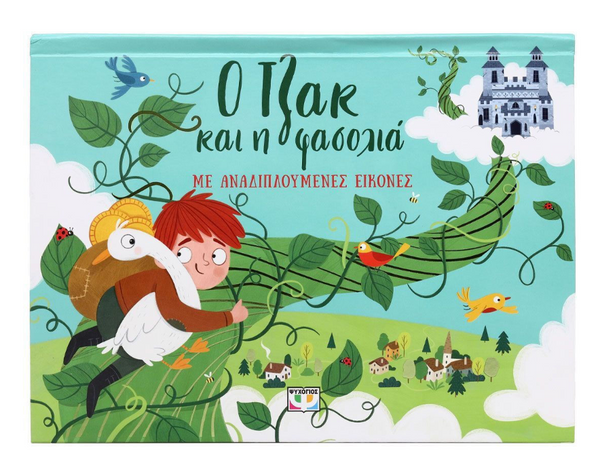 Ο Τζακ και η φασολιά με αναδιπλούμενες εικόνες