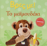Βρες με! Το μαιμουδάκι