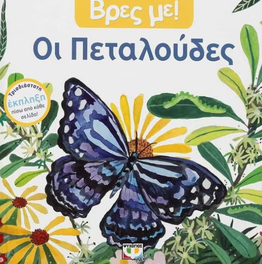 Βρες με! Οι πεταλούδες