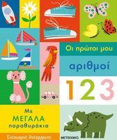Οι πρώτοι μου αριθμοί, με μεγάλα παραθυράκια