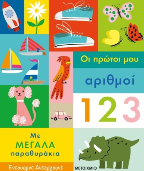 Οι πρώτοι μου αριθμοί, με μεγάλα παραθυράκια
