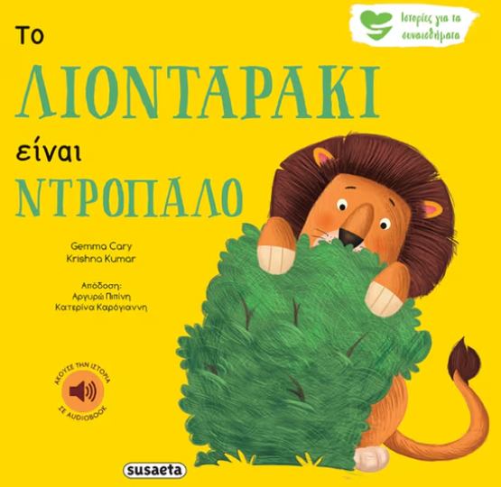 Το λιονταράκι είναι ντροπαλό