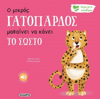 Ο μικρός γατόπαρδος μαθαίνει να κάνει το σωστό
